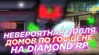 НЕВЕРОЯТНАЯ ЛОВЛЯ ДОМОВ ПО ГОС ЦЕНЕ НА ПРОЕКТЕ DIAMOND RP