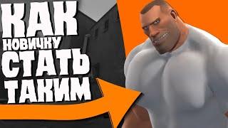 Как вкатиться в TF2 с нуля |Team Fortress 2| Гайд для новичков