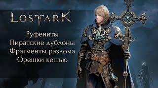 На что обменивать руфениты / фрагменты разлома в Lost Ark