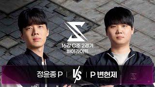 정윤종 vs 변현제 | 16강 C조 2경기 하이라이트 | 2024 SSL AUTUMN