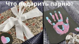 ЧТО ПОДАРИТЬ ПАРНЮ НА ГОД ОТНОШЕНИЙ? расскажу, как можно упаковать и что подарить