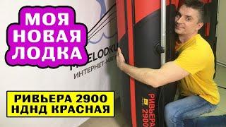 ⭐ МОЯ НОВАЯ ЛОДКА | Ривьера 2900 НДНД красная