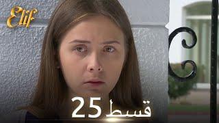 Elif Episode 25 - Urdu Dubbed | Turkish Drama