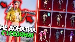 НЕ ДОНАТИЛ С 1 СЕЗОНА В PUBG MOBILE! никогда не донатил в pubg mobile! прокачка аккаунта пубг мобайл