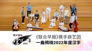 “字述一年2022” 年度汉字揭晓活动