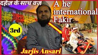 दहेज के साथ वज़ l A he international Fakir l Maulana Jarjis Ansari Rirazi l 3 Januyari 2021