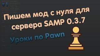 Пишем мод с нуля SAMP 0.3.7 | Уроки Pawn | #1