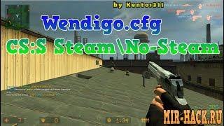 Cfg by Wendigo 2019 для CS:S Steam\No-Steam бесплатно