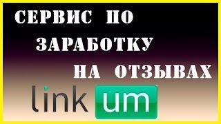 Сайт linkum - заработок без вложений. Стабильный доход и выплата.