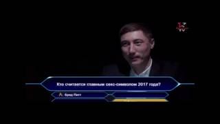 Кто хочет стать миллионером?