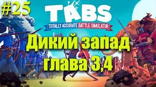 TABS⏩Дикий запад глава 3,4⏩Totally Accurate Battle Simulator⏩#25