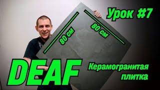 DEAF КЕРАМОГРАНИТАЯ ПЛИТКА УРОК # 7 #deaf #deafcommunity #ржя #глухие #deafsignlanguage