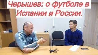 ЧЕРЫШЕВ: о детском футболе в Испании и России | Советы игрокам, тренерам и родителям