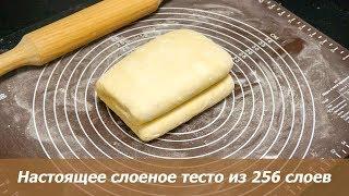 Настоящее слоеное тесто из 256 слоев по ГОСТу