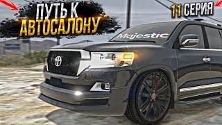 НА СВАЛКЕ к АВТОСАЛОНУ. 11 СЕРИЯ.  MAJESTIC RP GTA 5 RP / МАДЖЕСТИК ГТА 5 РП