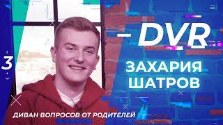 ЗАХАРИЯ ШАТРОВ. «Диван вопросов от родителей»