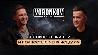 Миш Фоменко: Бог просто пришел и полностью меня исцелил \ Voronkov Podcast