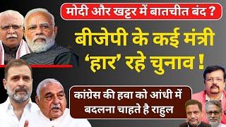 बीजेपी के कई मंत्री ‘हार’ रहे चुनाव | कांग्रेसी हवा को आंधी में बदलना चाहते राहुल | Deepak Sharma |