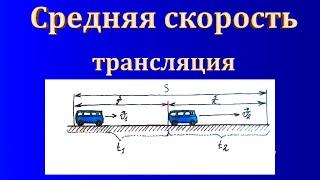 Прямая трансляция пользователя Юрий Коваленок (физик). Средняя скорость