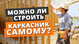 Каркасный дом своими руками — РЕАЛЬНО?! / Этапы и советы по строительству каркасного дома