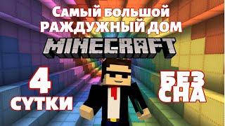 Самый большой РАДУЖНЫЙ домик MINECRAFT. Ты будешь в ШОКЕ.