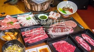 台北日式燒肉-馬太郎燒肉