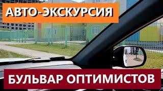 ЖК БУЛЬВАР ОПТИМИСТОВ РЯЗАНЬ / АВТО-ЭКСКУРСИЯ / ТЕЛКОВ СЕРГЕЙ ВАЛЕРИЕВИЧ #недвижимость