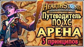 Арена в Hearthstone. Как играть арену. Гайд для новичков