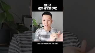 想瘦肚子，这三种食物要少吃