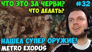 ПАПИЧ ИГРАЕТ В Metro Exodus! ЧТО ЭТО ЗА ЧЕРВИ? 32