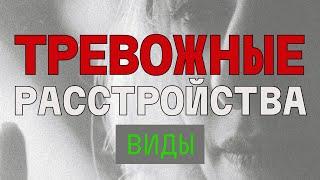 Тревожные расстройства. Когда тревога становится болезнью