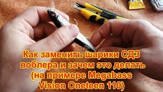 Как заменить шарики СДЗ воблера и зачем это делать (на примере Megabass Vision Oneteen 110)