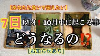 【緊急予報️】あなたに急いで伝えたい7日以内に起こる事10月中にどうなる⁉️【ルノルマンカードリーディング占い】恐ろしいほど当たる