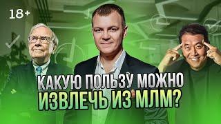 Стоит ли идти в сетевой маркетинг?  | Что может дать млм