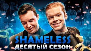 Балдежный Пересказ БЕССТЫЖИЕ — 10 Сезон (Shameless) [Сюжет Сериала]