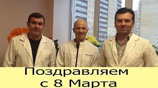 Поздравление с 8 марта от клиники "Доктор Сан"