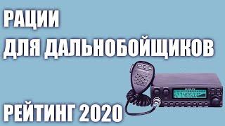 ТОП—7. Лучшие автомобильные рации для дальнобойщиков. Рейтинг 2020 года!