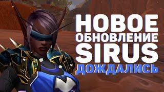 НОВОЕ ОБНОВЛЕНИЕ WOW SIRUS - ДОЖДАЛИСЬ!