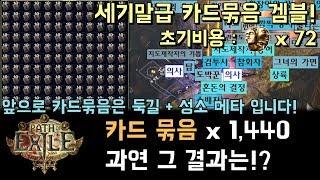 [패스 오브 엑자일] 세기말 카드 묶음 1,440장 겜블! 과연 그 결과는!? (feat.둑길+성소 메타)