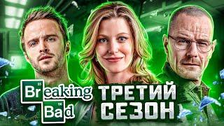 Балдежный Пересказ ВО ВСЕ ТЯЖКИЕ — 3 Сезон (Breaking Bad) [Сюжет Сериала]