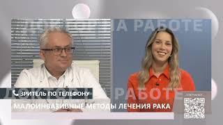 Малоинвазивные методы лечения рака: новые методы лечения,