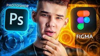 PHOTOSHOP ВСЕ ? Почему я перешел на Figma и ни о чем не жалею