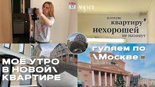 МОЁ УТРО В НОВОЙ КВАРТИРЕ/переезд в Москву/ГУЛЯЮ ОДНА ПО МОСКВЕ/мои ПОКУПКИ для ДОМА галамарт