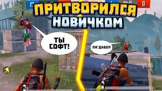 ПРИТВОРИЛСЯ НОВИЧКОМ В ТДМ №3 | pubg mobile | пубг мобайл