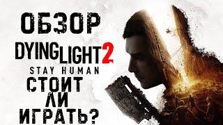 Обзор игры Dying Light 2: Stay Human | Стоит ли играть в 2023