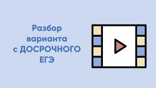 Разбор второго варианта с ДОСРОЧНОГО ЕГЭ