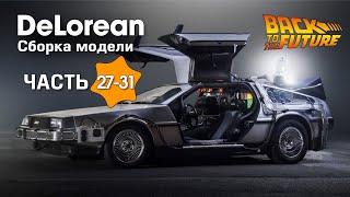 DeLorean :: Eaglemoss :: 1/8 :: Сборка модели :: Часть 27 - 31