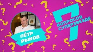 7 ВОПРОСОВ СУПЕРЗВЕЗДЕ | Петр Рыков | Эпизод #1