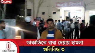 ডা'কা'তি'তে বাধা দেওয়ায় এলোপাতাড়ি গু'লি | Dakati | Shariatpur | Independent TV