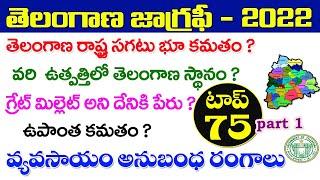 తెలంగాణ జాగ్రఫీ-2022|ముఖ్యమైన ప్రశ్నలు|వ్యవసాయం- top75bits| Telangana geography 2022|IMP Questions